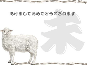 羊の年賀状イラスト／挿し絵タイプ