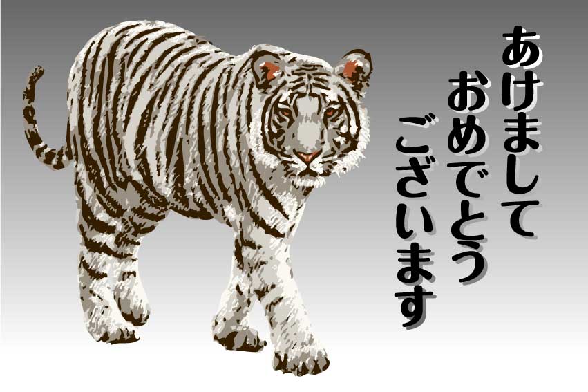 ホワイトタイガー 白虎の年賀状用イラスト フリー素材集