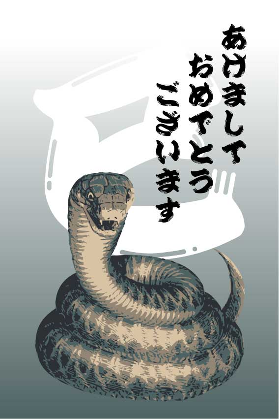 巳年＞トグロ蛇の年賀ハガキ用画像・無料素材