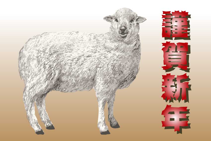リアル羊 リアルタッチヒツジの年賀状用イラスト フリー素材集