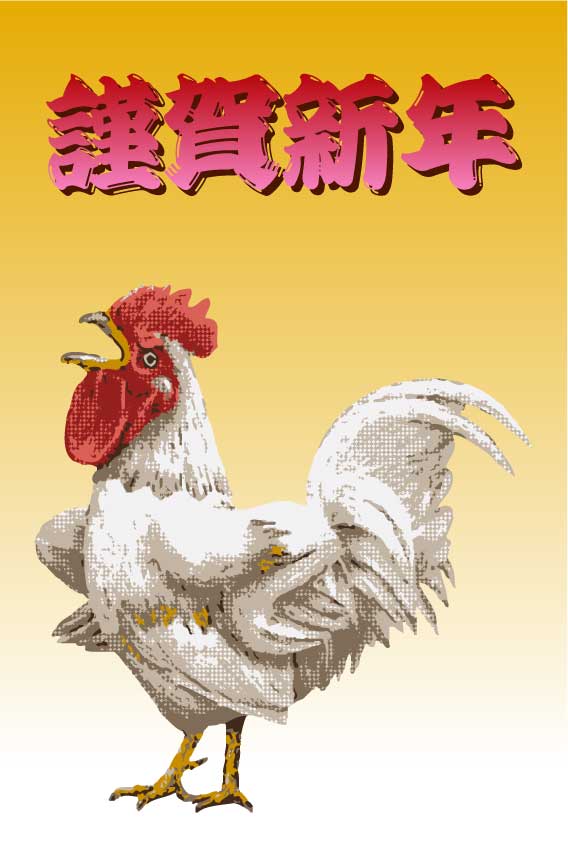 酉年＞鶏（ニワトリ）の年賀ハガキ用画像・無料素材