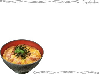 親子丼（おやこどん、おやこどんぶり）の年賀状／非商用無料イラスト